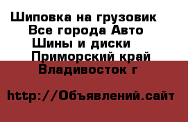 Шиповка на грузовик. - Все города Авто » Шины и диски   . Приморский край,Владивосток г.